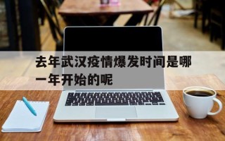去年武汉疫情爆发时间是哪一年开始的呢的简单介绍