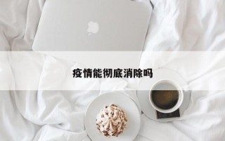 疫情能彻底消除吗