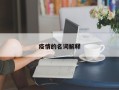 疫情的名词解释