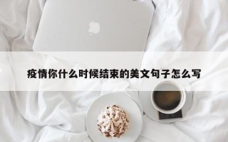 疫情你什么时候结束的美文句子怎么写