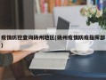  扬州疫情是怎么出现的呀(扬州疫情是怎么出现的呀今天)