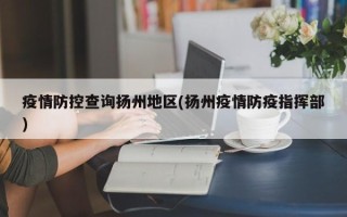  扬州疫情是怎么出现的呀(扬州疫情是怎么出现的呀今天)