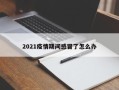2021疫情期间感冒了怎么办