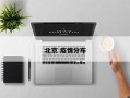 北京 疫情分布