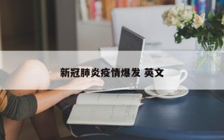 新冠肺炎疫情爆发 英文