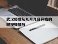  武汉疫情从几月几日开始的呢视频播放(湖北中考时间2025年几月几日考试呢)