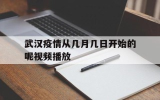  武汉疫情从几月几日开始的呢视频播放(湖北中考时间2025年几月几日考试呢)