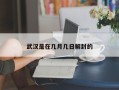武汉是在几月几日解封的
