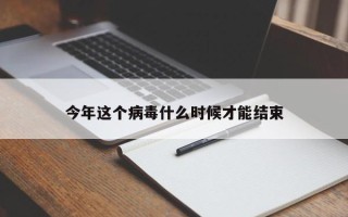 今年这个病毒什么时候才能结束