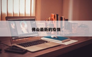 佛山最新的疫情