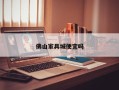 佛山家具城便宜吗