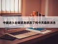 中国进入全国紧急状态了吗今天最新消息