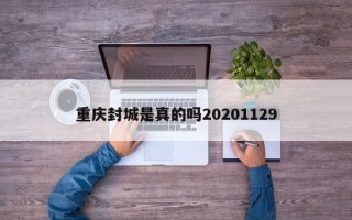 重庆封城是真的吗20201129