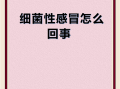  最近有病毒性感冒吗(感冒自愈的最快方法)