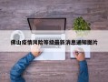 佛山疫情风险等级最新消息通知图片