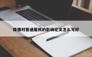 疫情对普通居民的影响论文怎么写好