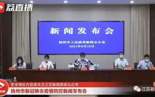  扬州疫情暴发原因(疫情是怎么发生的)