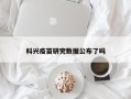 科兴疫苗研究数据公布了吗