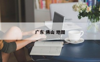 广东 佛山 地图
