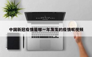 中国新冠疫情是哪一年发生的疫情呢视频