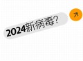  近年来新出现的病毒是什么(2021最近新出现的病毒叫什么)