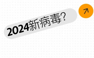  近年来新出现的病毒是什么(2021最近新出现的病毒叫什么)