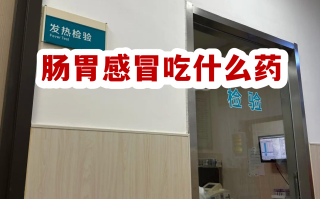  拉肚子感冒是什么病毒引起的症状(拉肚子感冒是什么病毒引起的症状吃什么药)