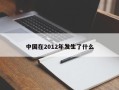 中国在2012年发生了什么