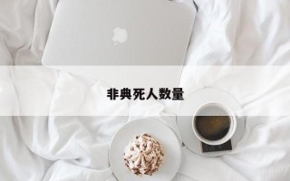 非典死人数量