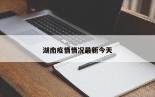 湖南疫情情况最新今天