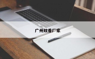 广州蚊香厂家