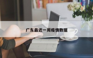 广东最近一周疫情数据