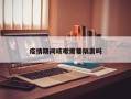 疫情期间咳嗽需要隔离吗