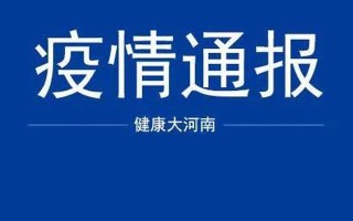  郑州疫情恢复了吗(郑州疫情何时恢复)