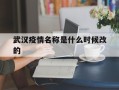  武汉疫情名称是什么时候改的(武汉疫情名字叫什么)