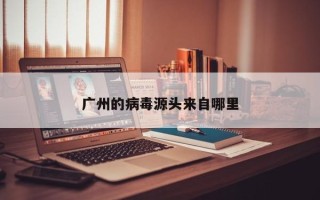广州的病毒源头来自哪里