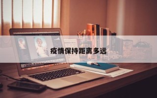 疫情保持距离多远