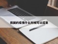 我国的疫情什么时候可以结束
