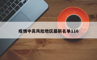 疫情中高风险地区最新名单116