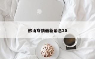 佛山疫情最新消息20