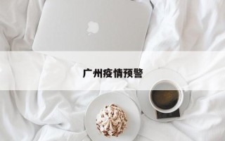 广州疫情预警