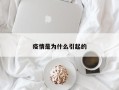 疫情是为什么引起的