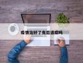 疫情治好了有后遗症吗