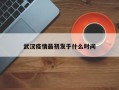武汉疫情最初发于什么时间