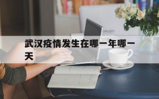  武汉疫情发生在哪一年哪一天(武汉疫情是哪年?)