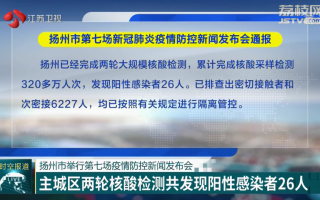  扬州的疫情是从哪天开始的呀(扬州疫情封控了多少天)