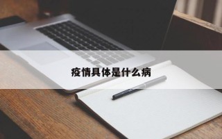 疫情具体是什么病