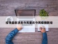 疫情最新消息今天重庆今天疫情新增