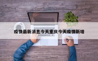 疫情最新消息今天重庆今天疫情新增