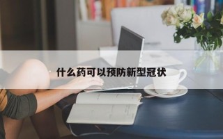 什么药可以预防新型冠状